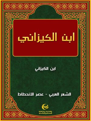 cover image of ابن الكيزاني